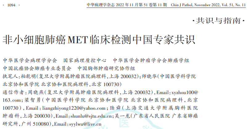 首部《非小細胞肺癌MET臨床檢測中國專家共識》正式發(fā)布！